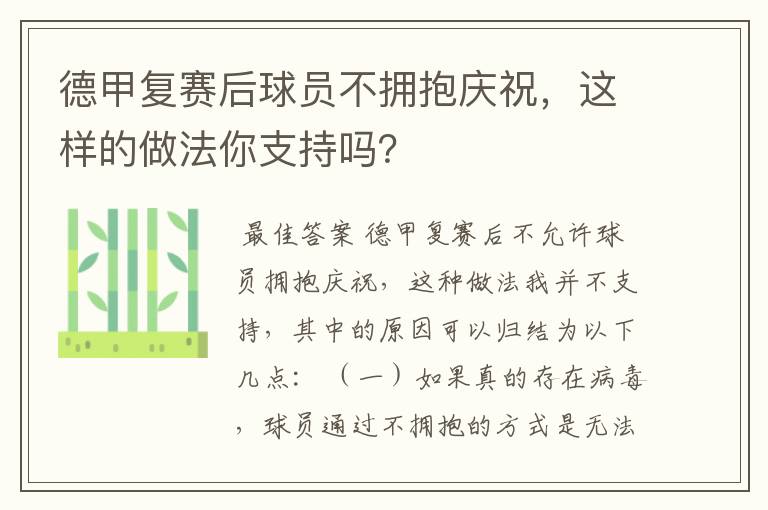 德甲复赛后球员不拥抱庆祝，这样的做法你支持吗？