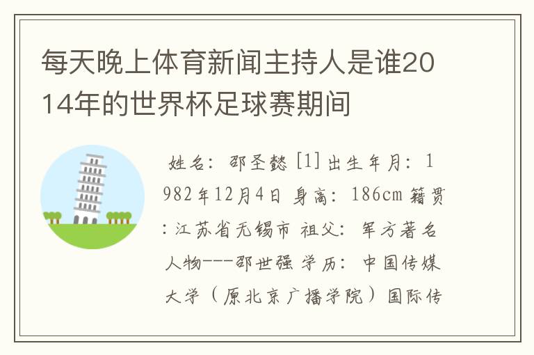 每天晚上体育新闻主持人是谁2014年的世界杯足球赛期间