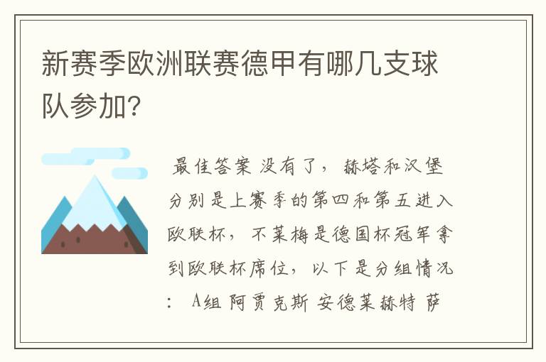 新赛季欧洲联赛德甲有哪几支球队参加?