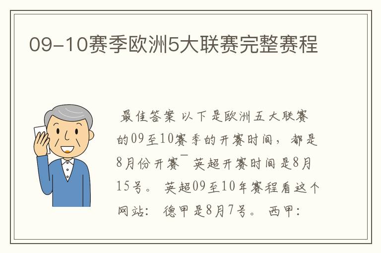 09-10赛季欧洲5大联赛完整赛程