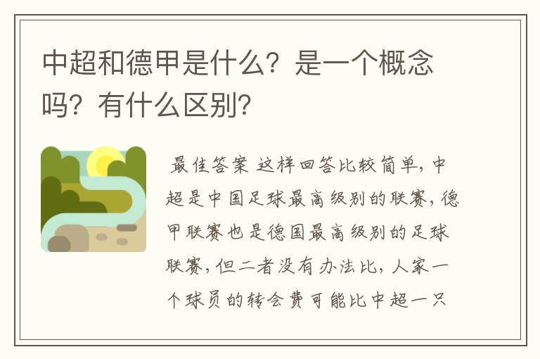 中超和德甲是什么？是一个概念吗？有什么区别？