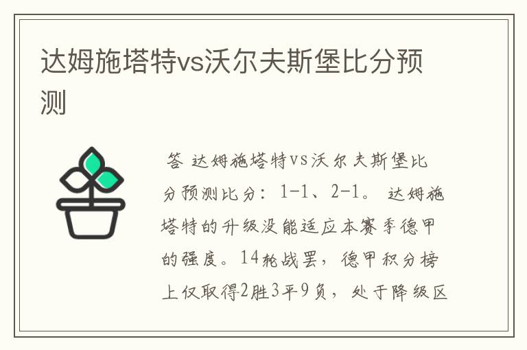 达姆施塔特vs沃尔夫斯堡比分预测