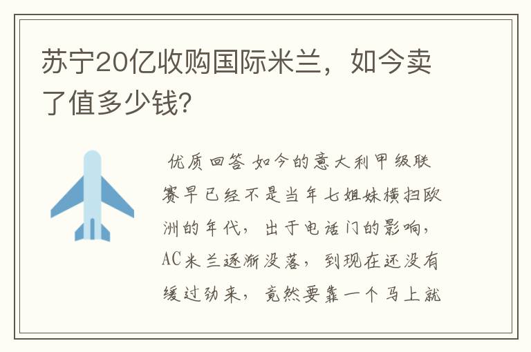 苏宁20亿收购国际米兰，如今卖了值多少钱？