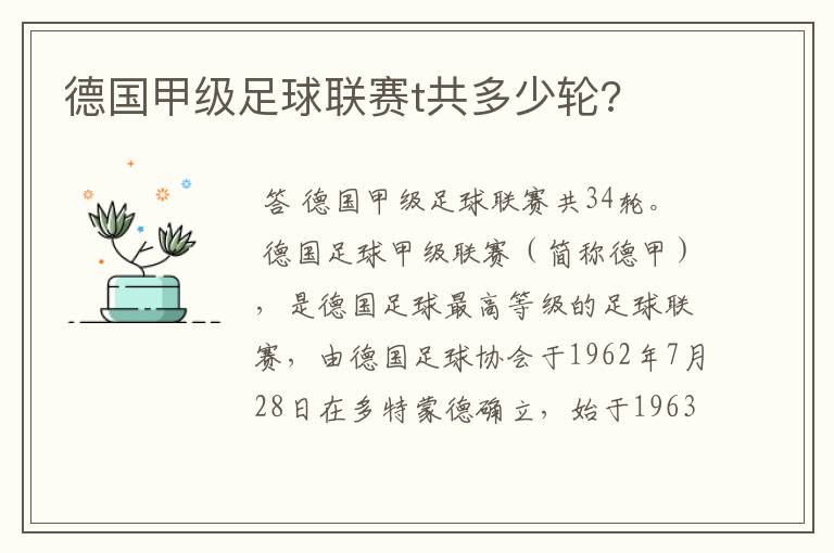 德国甲级足球联赛t共多少轮?