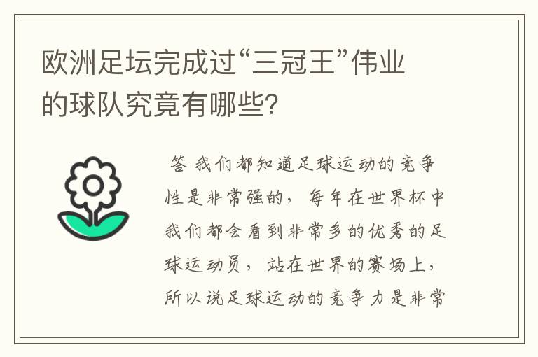 欧洲足坛完成过“三冠王”伟业的球队究竟有哪些？