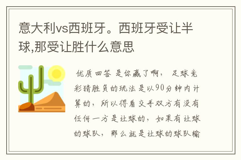 意大利vs西班牙。西班牙受让半球,那受让胜什么意思