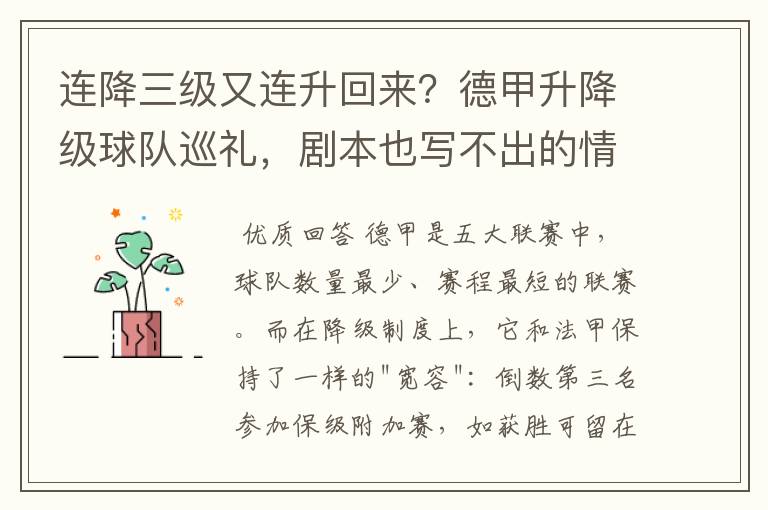 连降三级又连升回来？德甲升降级球队巡礼，剧本也写不出的情节