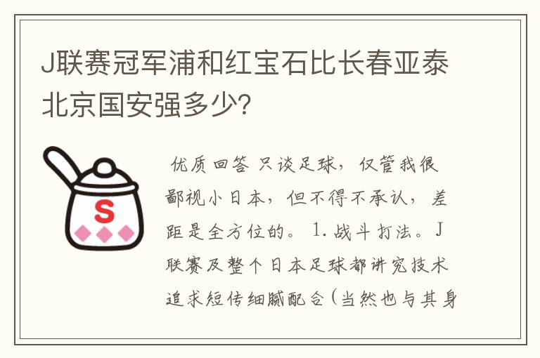 J联赛冠军浦和红宝石比长春亚泰北京国安强多少？