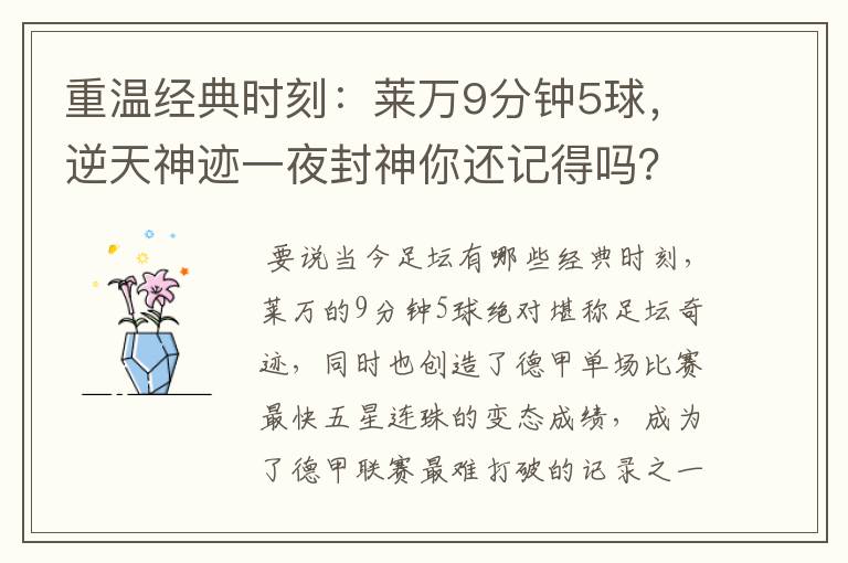 重温经典时刻：莱万9分钟5球，逆天神迹一夜封神你还记得吗？