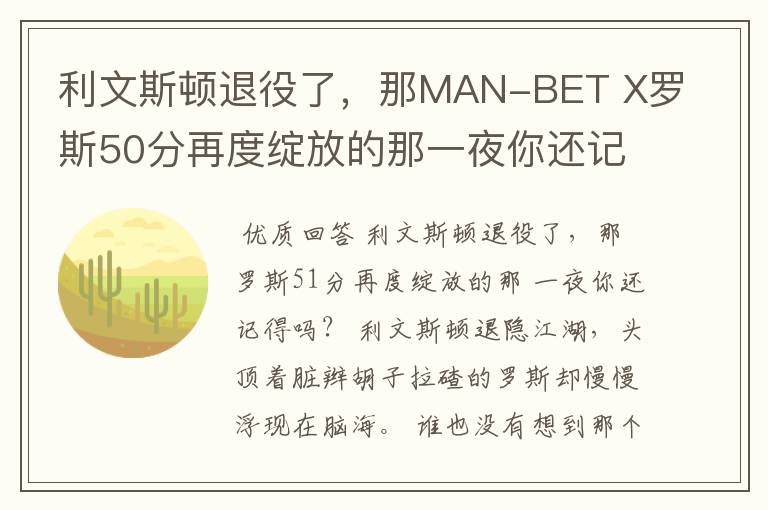 利文斯顿退役了，那MAN-BET X罗斯50分再度绽放的那一夜你还记得吗？