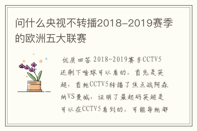 问什么央视不转播2018-2019赛季的欧洲五大联赛