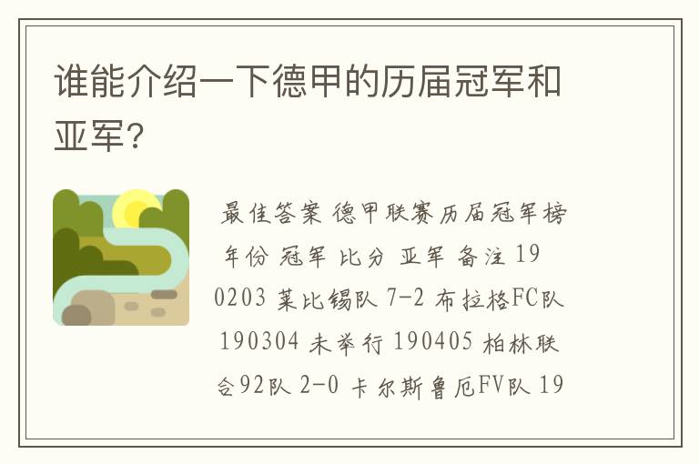 谁能介绍一下德甲的历届冠军和亚军?