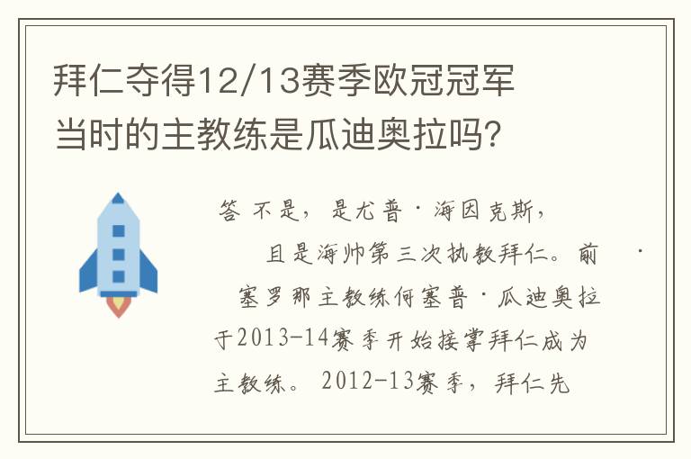 拜仁夺得12/13赛季欧冠冠军当时的主教练是瓜迪奥拉吗？