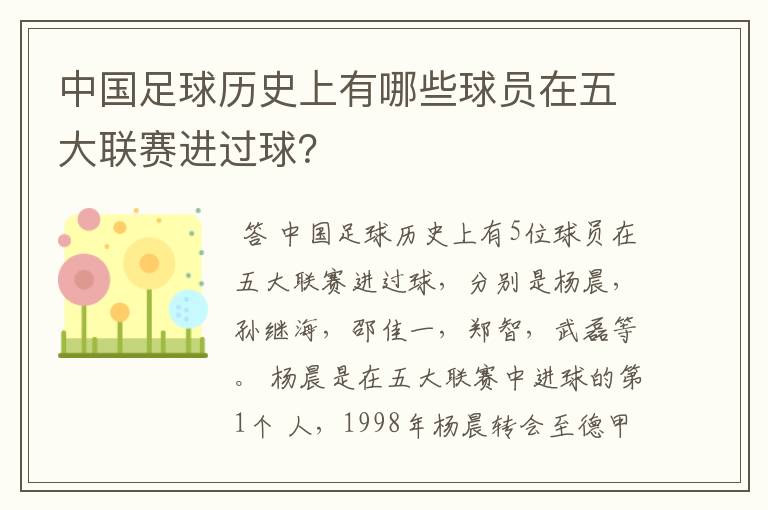 中国足球历史上有哪些球员在五大联赛进过球？