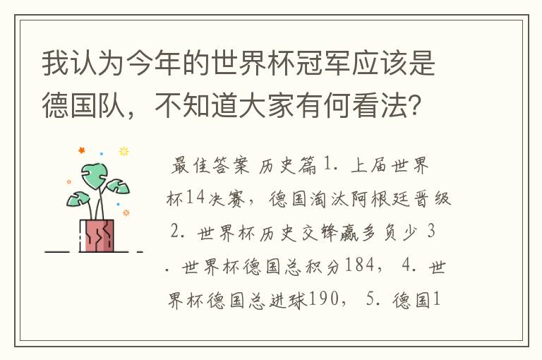 我认为今年的世界杯冠军应该是德国队，不知道大家有何看法？