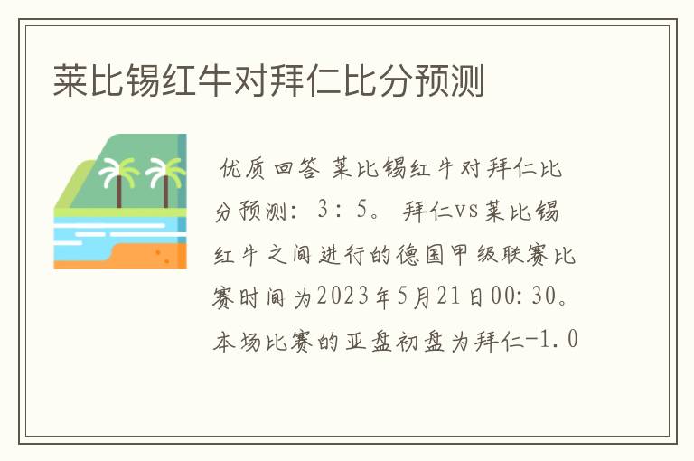 莱比锡红牛对拜仁比分预测