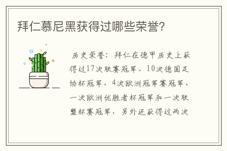 拜仁慕尼黑获得过哪些荣誉？