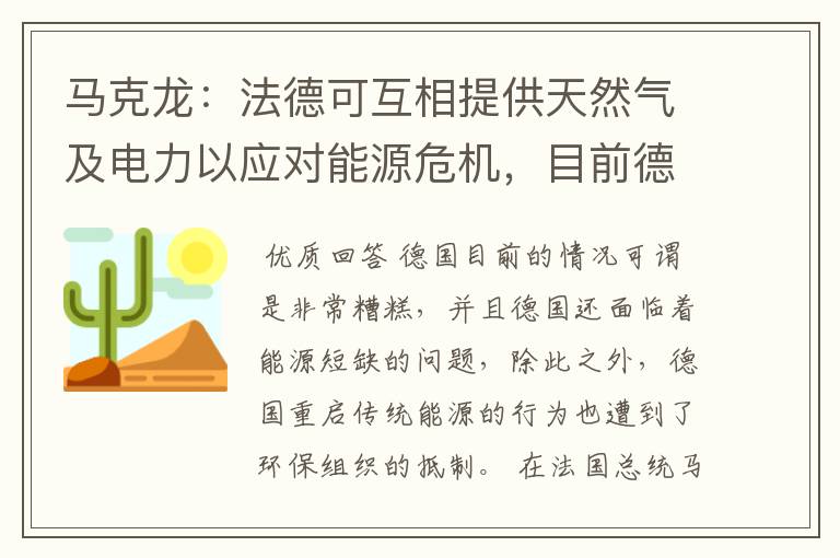 马克龙：法德可互相提供天然气及电力以应对能源危机，目前德国的境况如何？