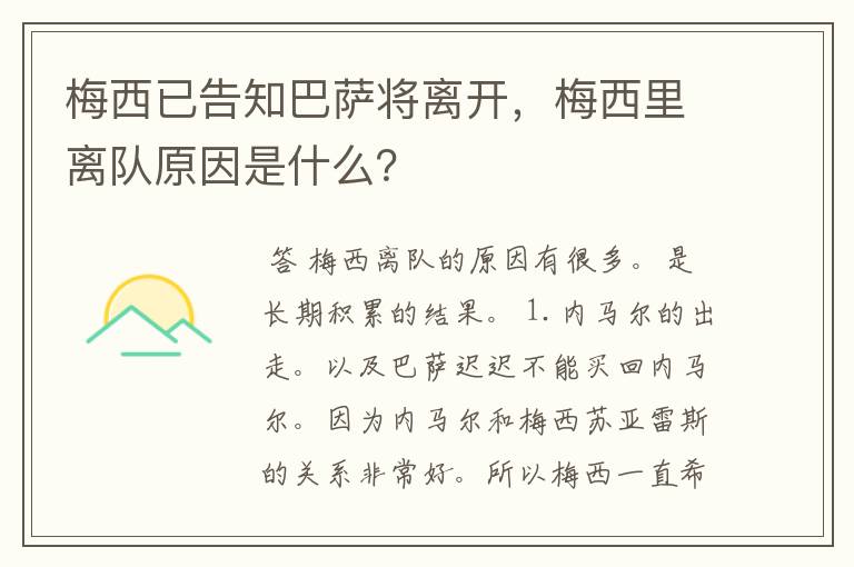 梅西已告知巴萨将离开，梅西里离队原因是什么？