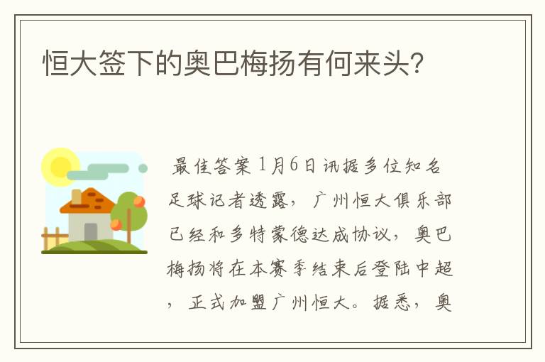 恒大签下的奥巴梅扬有何来头？