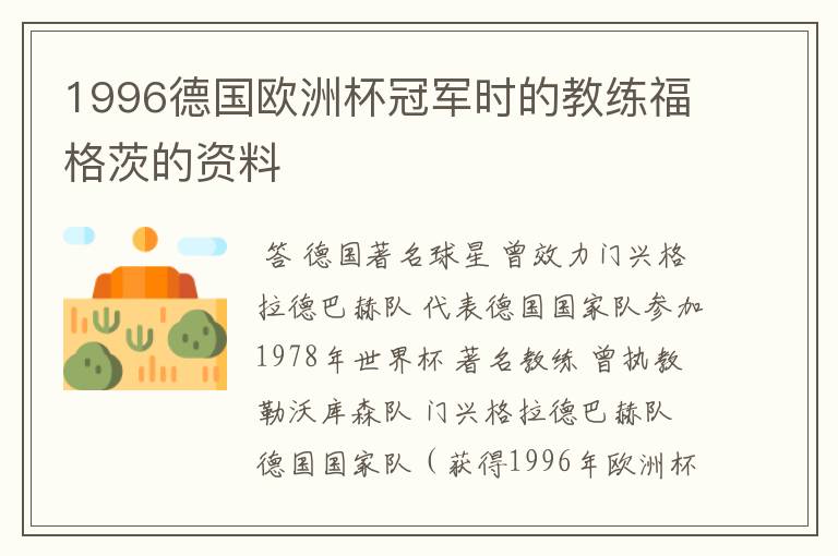 1996德国欧洲杯冠军时的教练福格茨的资料