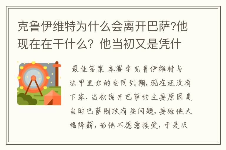 克鲁伊维特为什么会离开巴萨?他现在在干什么？他当初又是凭什么进的巴萨？