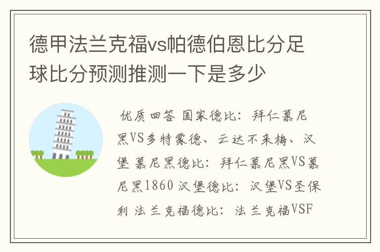 德甲法兰克福vs帕德伯恩比分足球比分预测推测一下是多少