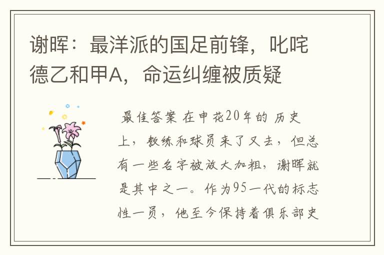 谢晖：最洋派的国足前锋，叱咤德乙和甲A，命运纠缠被质疑