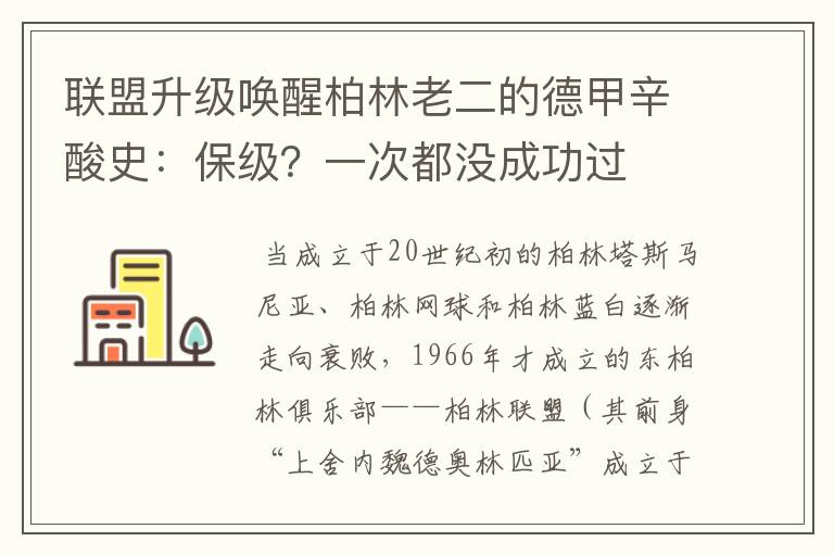 联盟升级唤醒柏林老二的德甲辛酸史：保级？一次都没成功过