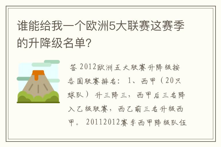 谁能给我一个欧洲5大联赛这赛季的升降级名单？