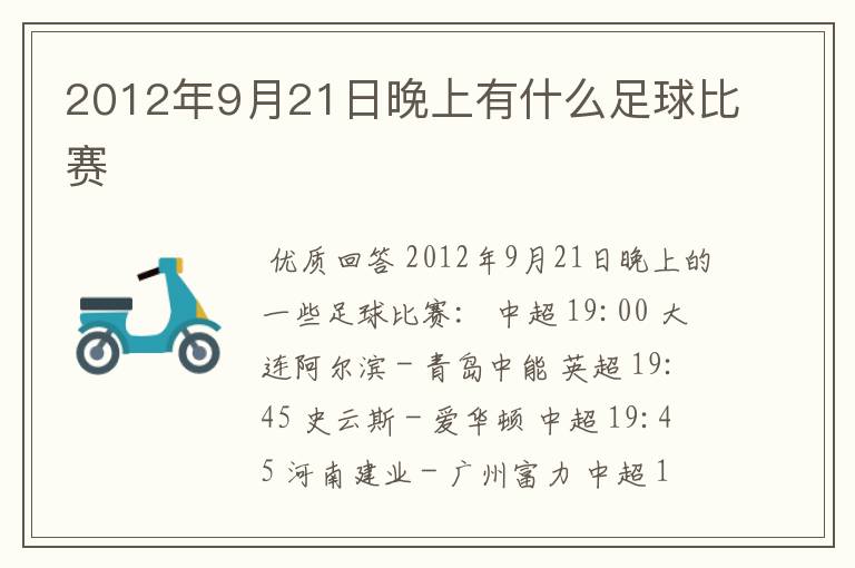 2012年9月21日晚上有什么足球比赛