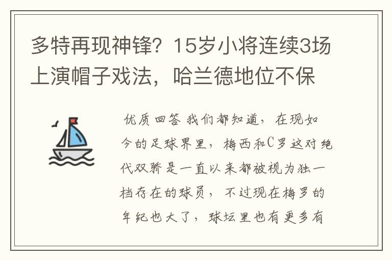 多特再现神锋？15岁小将连续3场上演帽子戏法，哈兰德地位不保