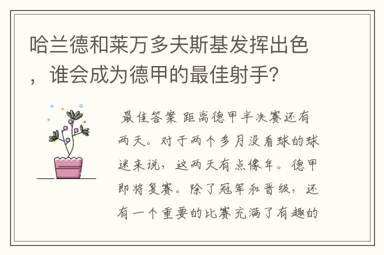 哈兰德和莱万多夫斯基发挥出色，谁会成为德甲的最佳射手？