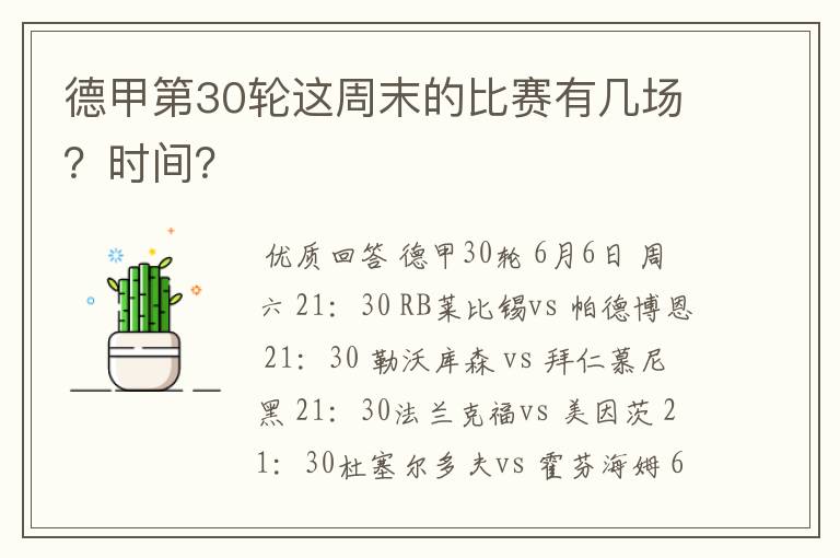 德甲第30轮这周末的比赛有几场？时间？