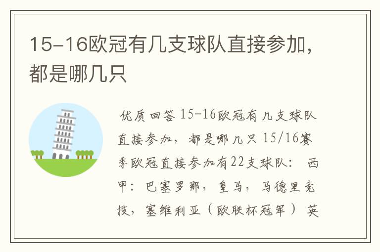 15-16欧冠有几支球队直接参加，都是哪几只