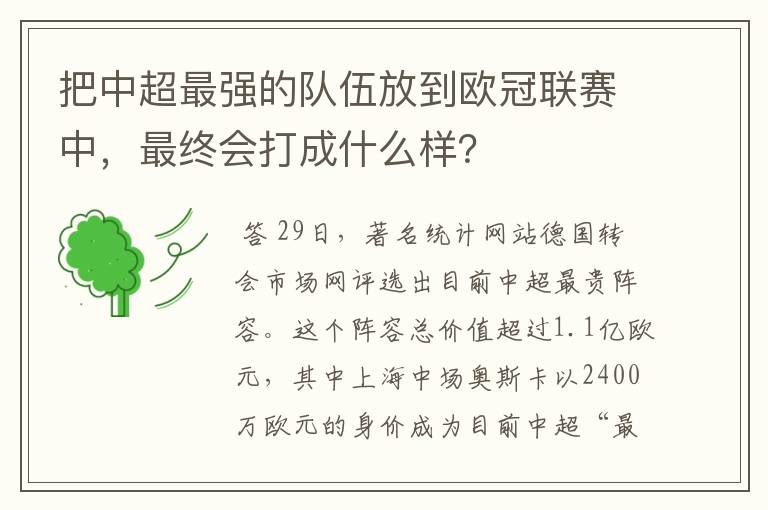 把中超最强的队伍放到欧冠联赛中，最终会打成什么样？