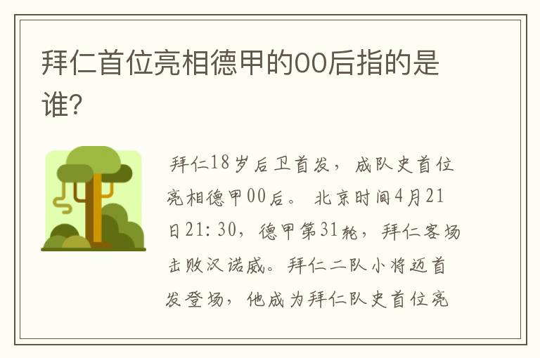 拜仁首位亮相德甲的00后指的是谁？