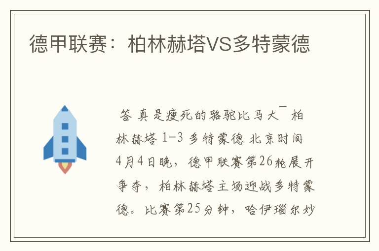 德甲联赛：柏林赫塔VS多特蒙德