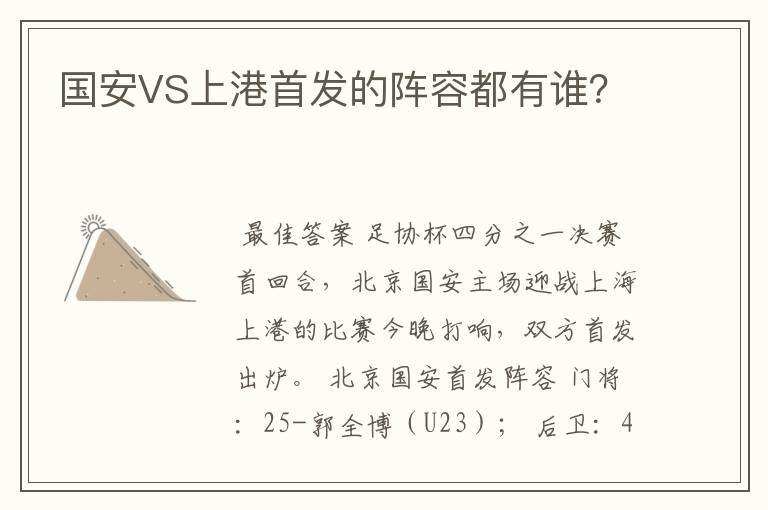 国安VS上港首发的阵容都有谁？