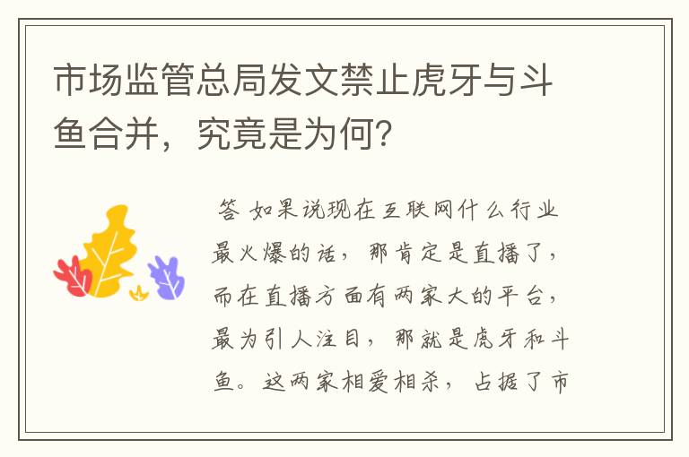 市场监管总局发文禁止虎牙与斗鱼合并，究竟是为何？