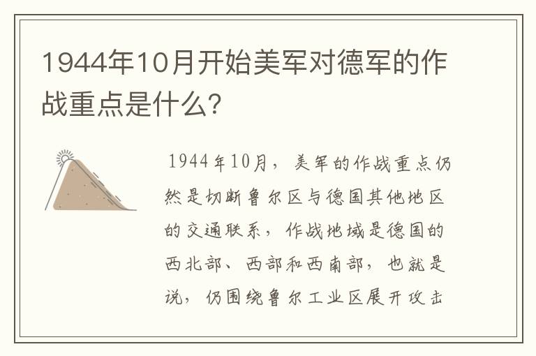 1944年10月开始美军对德军的作战重点是什么？