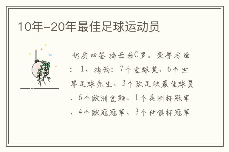 10年-20年最佳足球运动员