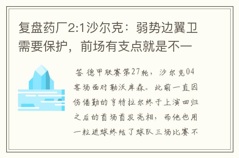 复盘药厂2:1沙尔克：弱势边翼卫需要保护，前场有支点就是不一样