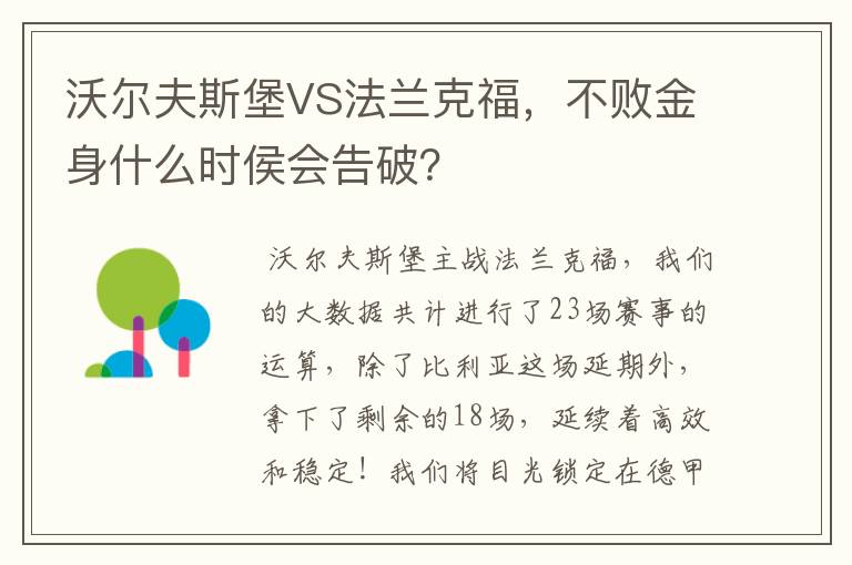 沃尔夫斯堡VS法兰克福，不败金身什么时侯会告破？