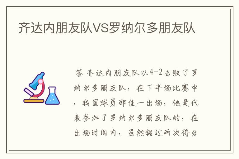 齐达内朋友队VS罗纳尔多朋友队