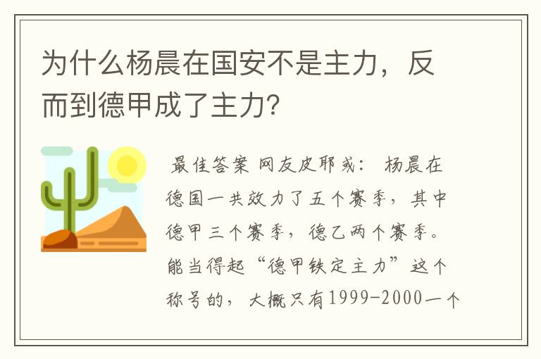 为什么杨晨在国安不是主力，反而到德甲成了主力？