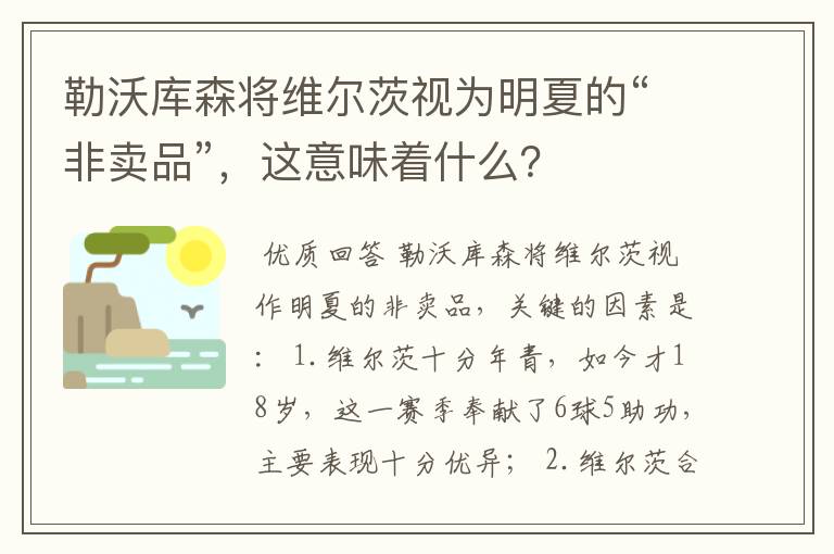 勒沃库森将维尔茨视为明夏的“非卖品”，这意味着什么？