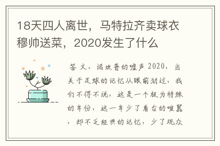 18天四人离世，马特拉齐卖球衣穆帅送菜，2020发生了什么