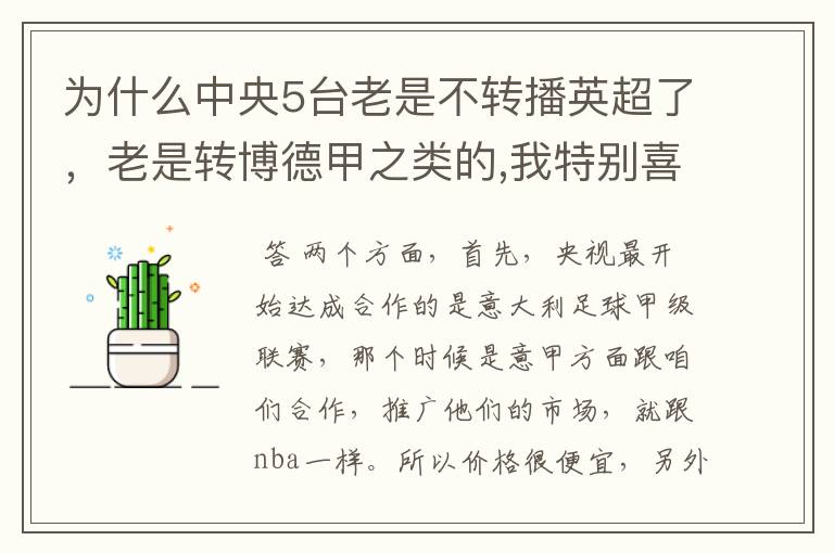 为什么中央5台老是不转播英超了，老是转博德甲之类的,我特别喜欢看英超？