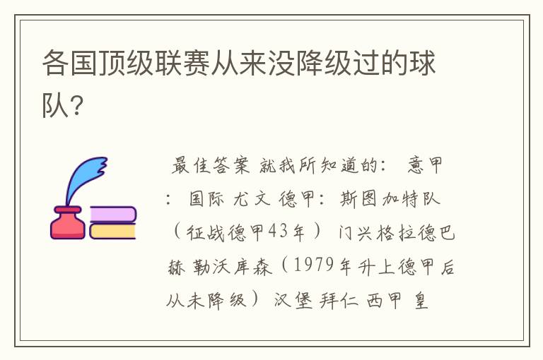 各国顶级联赛从来没降级过的球队?